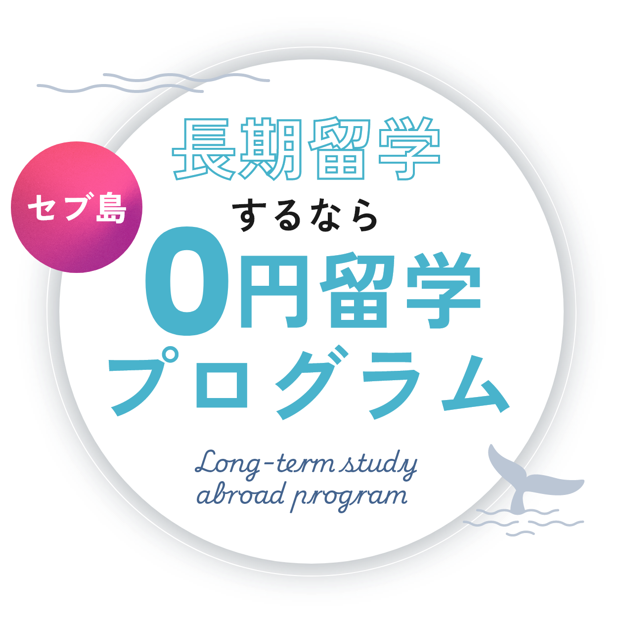 セブ島 長期留学するなら0円留学プログラム